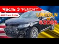 Ремонт Lincoln MKX / Авто из США