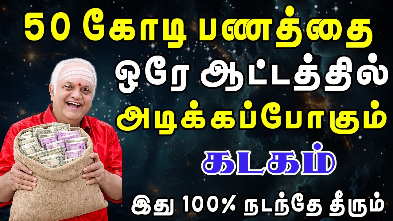 திடீர் அதிர்ஷ்டம்'னு ஒன்னு அடிச்சா இப்படித்தான் இருக்கும்  | Kadagam Rasi | கடகம் ராசி