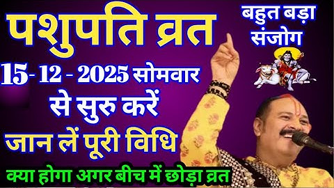 पशुपति व्रत करने की विधि को अवश्य सुनें - Pashupati vrat ki vidhi, pradeep mishra,live,पशुपति व्रत