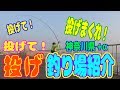 冬は黙って投げ釣りだ！「投げ釣り場紹介」in2018 冬版