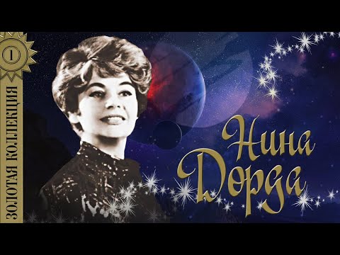 Video: Dorda Nina Ilyinichna: Biografi, Karrierë, Jetë Personale