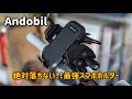 Andobil 絶対落ちない 最強スマホホルダー  バイク 自転車用