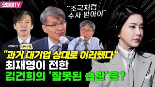 [구영식의 취재수첩] "과거 대기업 상대로 이러했다" 최재영이 전한 김건희의 '잘못된 습관'은?