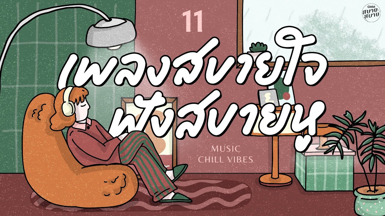 Music Chill Vibes | เพลงสบายใจ ฟังสบายหู [คิด(แต่ไม่)ถึง,PLEASE,ด้วยความคิดถึง]