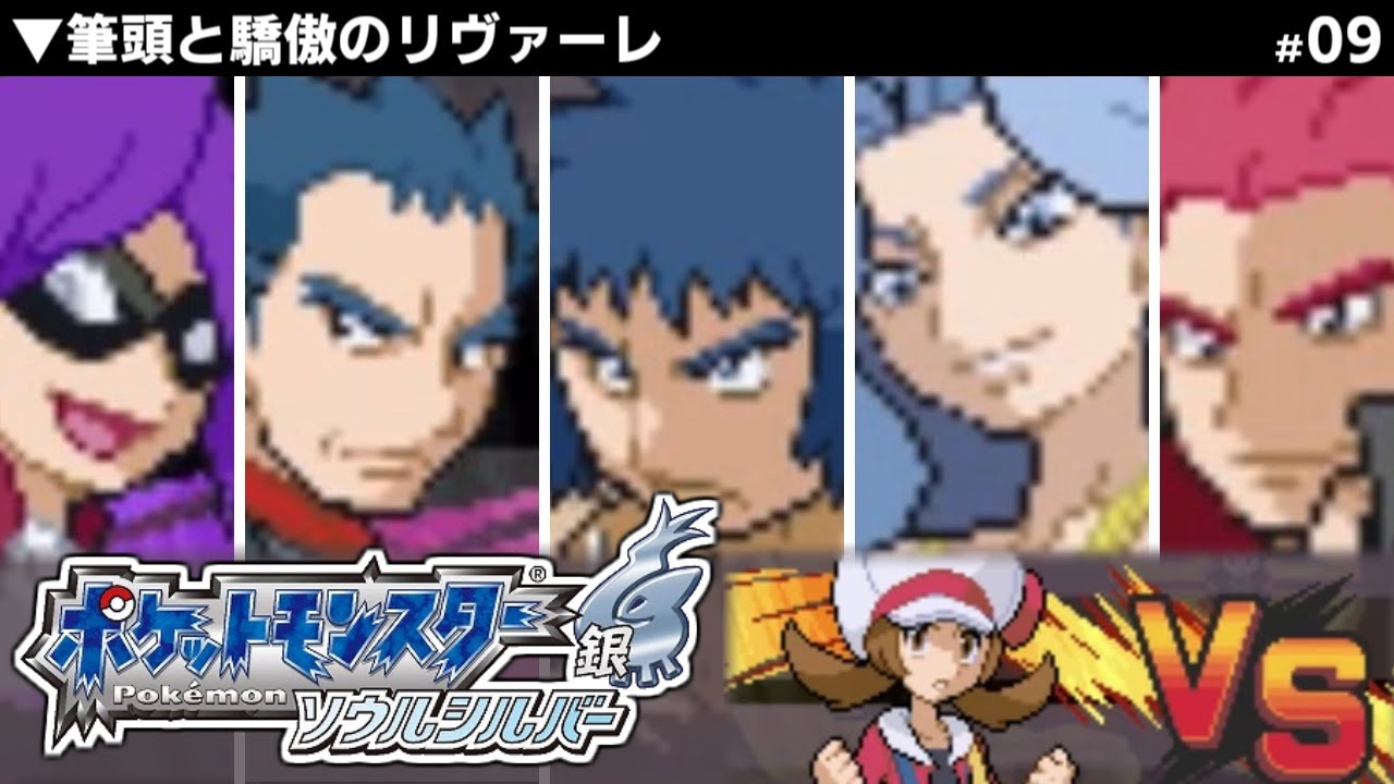 はじめてのポケモンソウルシルバー【09】 - YouTube