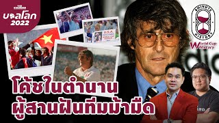 Bora Milutinović โค้ชผู้สานฝันทีมม้ามืด | 8 Minute History EP.171