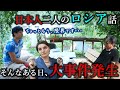 ロシアから生配信できる精神状態ではなくなりました。チャンネル運営を大きく左右する出来事と今後について。前半は事件直前の日本人先輩とのロシアトーク。