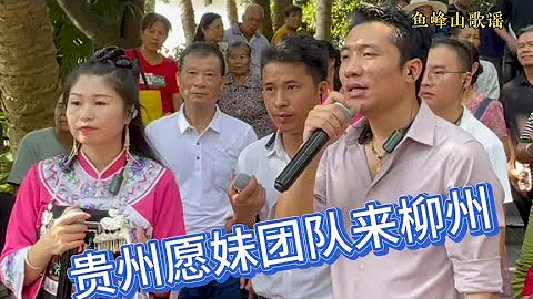 願妹來到魚峰山，帶上盆盆和小強，來到柳州把歌唱邀請五弟上台場 - 天天要聞