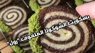 طريقة عمل بسكويت الملفوف 