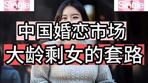 中国婚恋市场，大龄剩女的套路 - 天天要闻