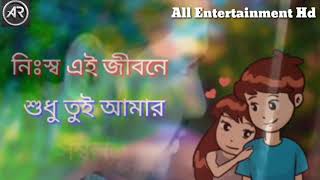 Video voorbeeld van "কতবার বোঝাবো বল কতবার জানাবো বল নিঃস্ব এ জীবনে শুধু তুই আমার স্বপন"