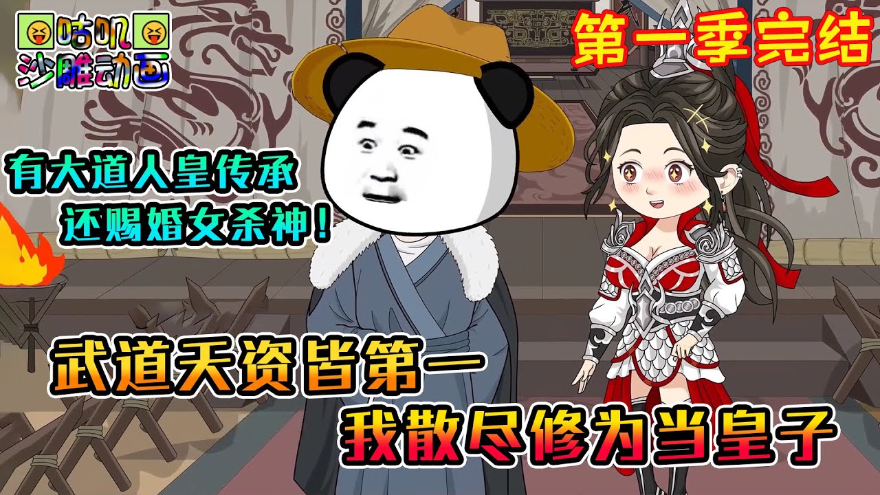 【第一季完結】沙雕動畫《武道天资皆第一，我散尽修为当皇子》获得大道人皇传承，还给我赐婚女杀神！#咕叽沙雕动画 #动画 #沙雕動畫