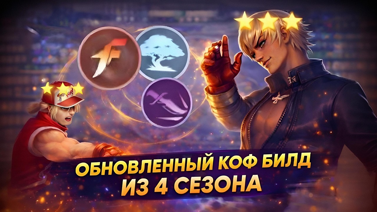 ОБНОВЛЕННЫЙ КОФ БИЛД ИЗ 4 СЕЗОНА СНОВА ТОП? | Magic Chess Go Go