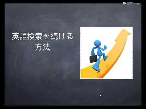 英語の脳を作って検索スピードをあげよう