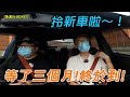 【新成員加入】等左三個月！拎新車喇！😭人生第一部新車！【魚波vlog#87】