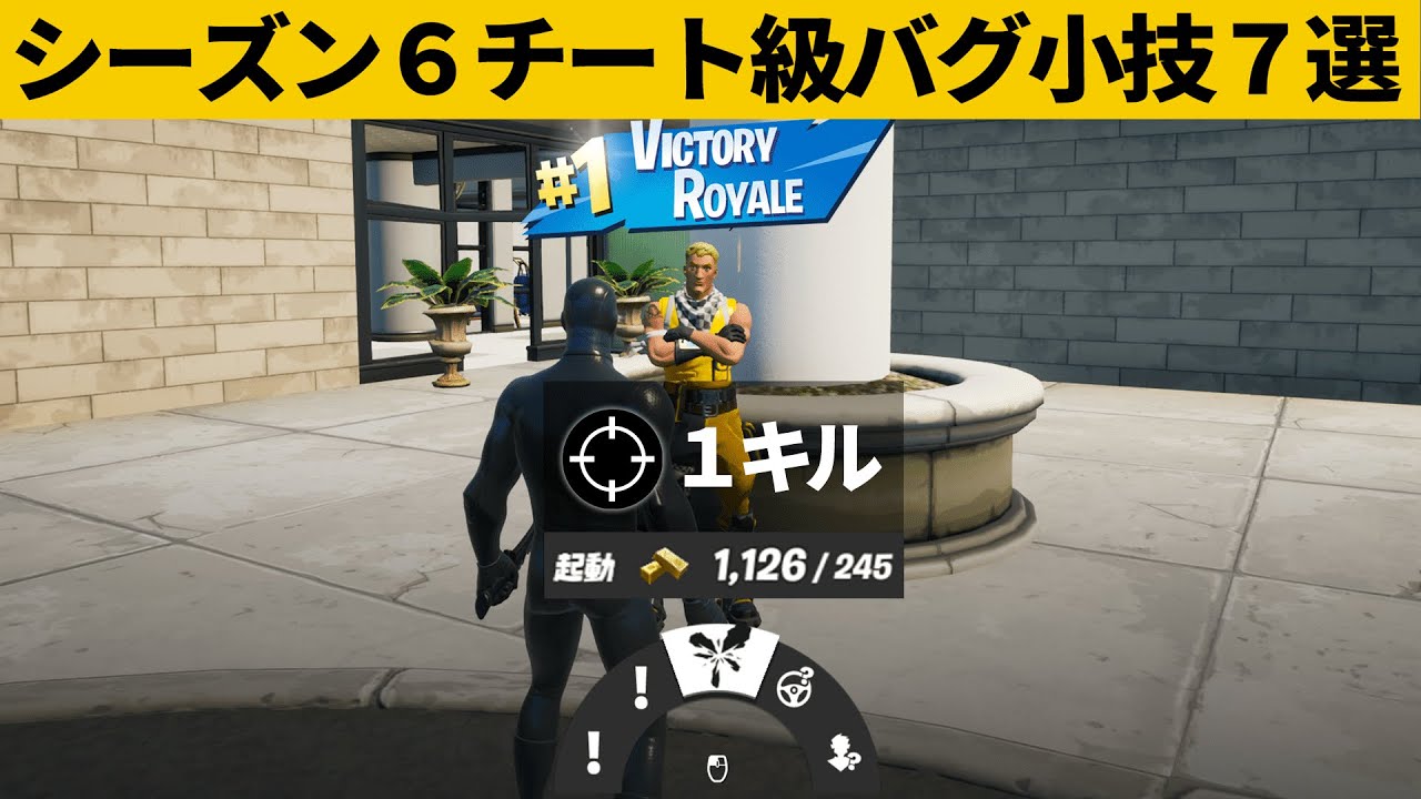 小技集 Npcの最強バグをあれでやるとビクロイできるチートに シーズン６最強バグ小技裏技集 Fortnite フォートナイト フォトナ動画まとめ