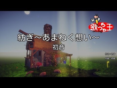 【カラオケ】紡ぎ～あまねく想い～/初音