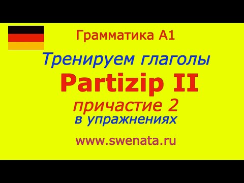 A1 Partizip II Причастие 2  в упражнениях. Глаголы в Partizip II