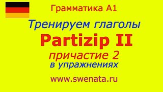 A1 Partizip II Причастие 2  в упражнениях. Глаголы в Partizip II