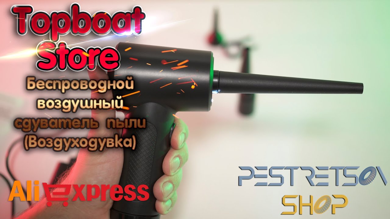 Беспроводной воздушный пыльник