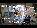 【解体→完成タイムラプス】築３６年60.5㎡フルリノベ全工程まとめ/千葉県船橋市/メゾン海神