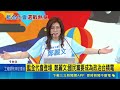 國民黨全代會齊聚19縣市長選將！鄭麗文致詞21分鐘組糾察隊防抓包抽菸｜三立新聞LIVE