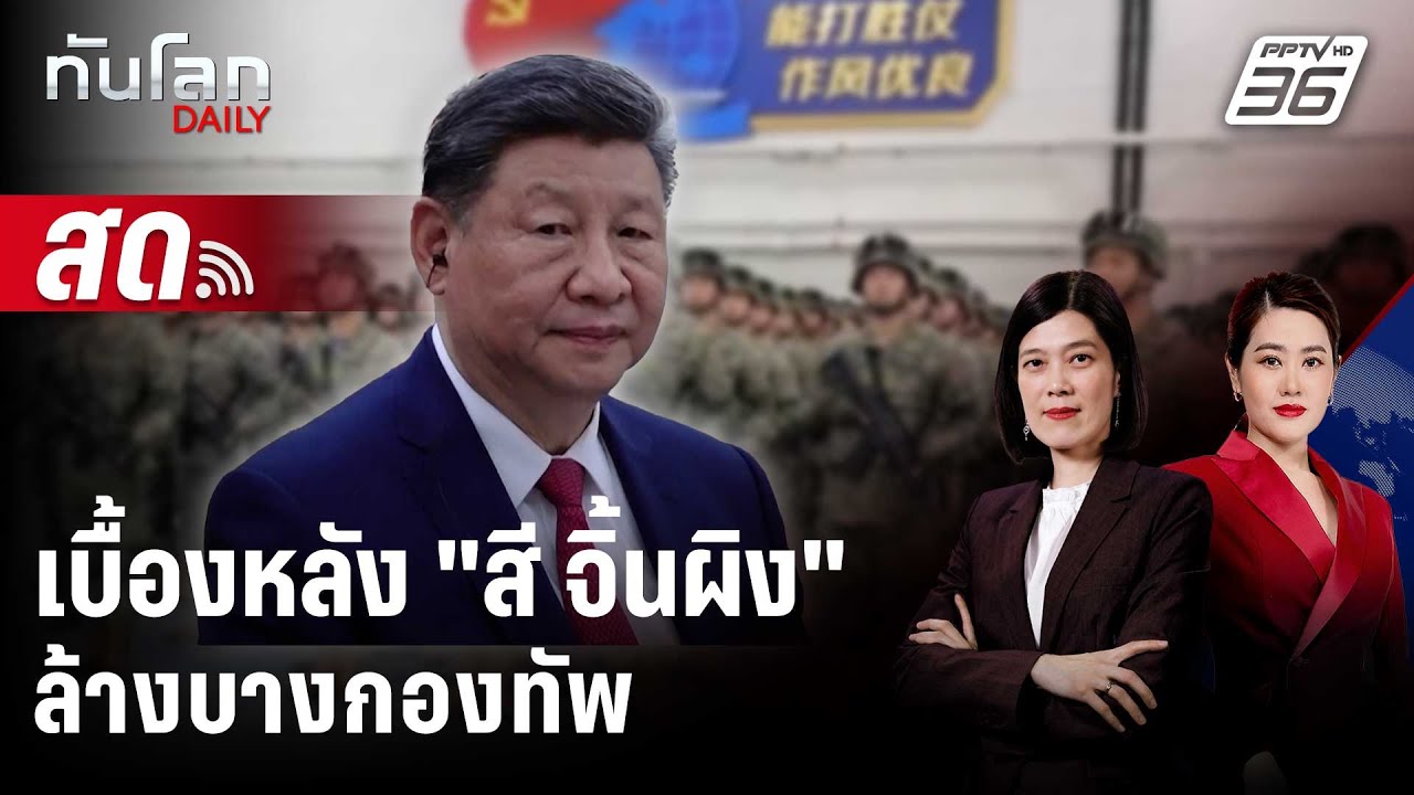 🔴 Live ทันโลก DAILY | เบื้องหลัง 