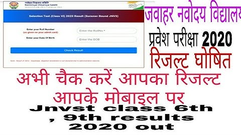 navodaya result 2020 class 6th l नवोदय विद्यालय रिजल्ट l how to check Navodaya exam result 2020