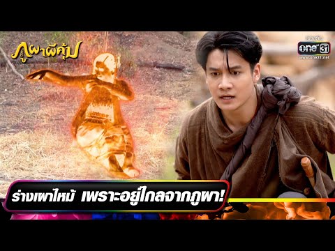 ร่างเผาไหม้เพราะอยู่ไกลจากภูผา! | ความสนุกประจำสัปดาห์ ภูผาผีคุ้ม EP.5-8 | one31