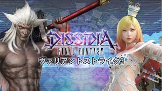 『ディシディア FF』ヴァリアントストライク3