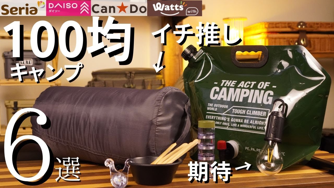 【最新版】2025年7月/100均キャンプまとめ(DAISO、Watts、Seria、CanDo)