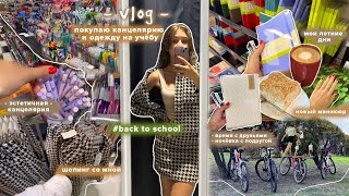 Back to school: Покупаем вместе Канцелярию и Одежду на Учёбу / *наслаждаюсь последними днями лета*