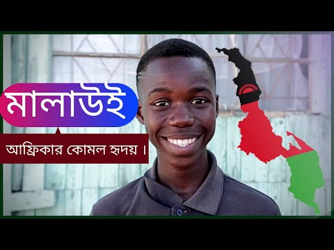 ভিডিও: মালাউই এর রাজধানী: ডিভাইসের বৈশিষ্ট্য এবং শহরের অবকাঠামো