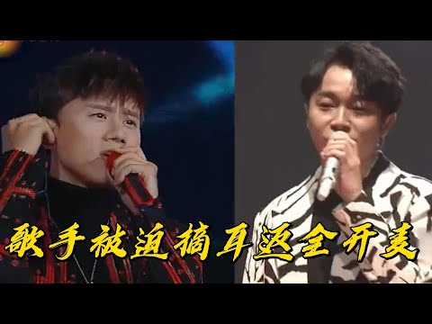 歌手舞臺被迫摘耳返#音乐 #music #音乐盘点 #音乐综艺 #音乐分享  #音樂   #华语乐坛