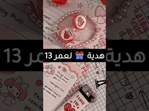 هدية لعمر 13