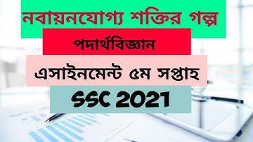 পদার্থবিজ্ঞান এসাইনমেন্ট ৫ম সপ্তাহ ৪র্থ এসাইনমেন্ট। SSC 2021 physics assignment 04 week 5th physics