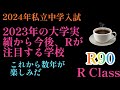 2023年R90！2023年の大学実績からRが注目してる学校4校セレクト！#四谷大塚 #日能研 #中学受験 #中学入試 #早稲田アカデミー #サピックス