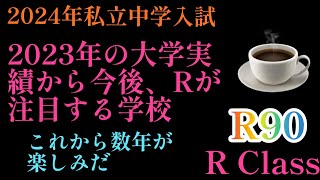 2023年R90！2023年の大学実績からRが注目してる学校4校セレクト！#四谷大塚 #日能研 #中学受験 #中学入試 #早稲田アカデミー #サピックス