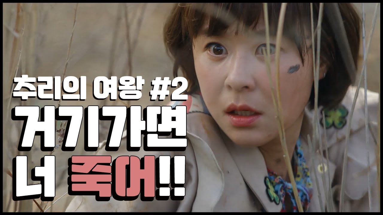 [꿀드] [추리의 여왕1 모음.Zip] 2.거기 가면 너 죽어...!!!! ㅣ KBS방송