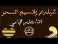 اروع شيله ممكن تسمعها 2017 وانسيم السحر بندر اليامي روووعة 