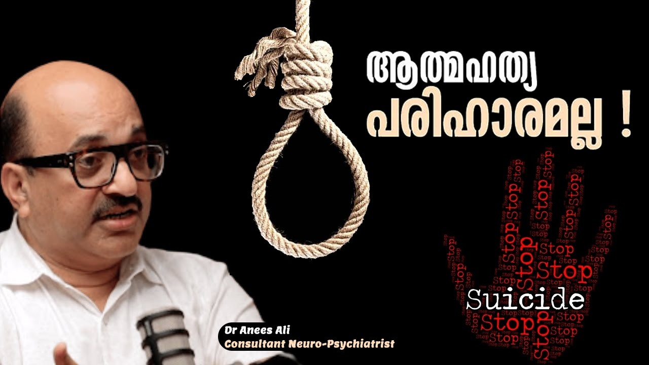 ആത്മഹത്യ പരിഹാരം അല്ല ! | Dr Anees Ali Consultant Neuro-Psychiatrist