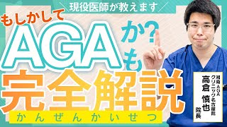 【薄毛治療】現役医師が完全解説！AGAとは何？どうしてなってしまうの？【湘南AGAクリニック名古屋院】