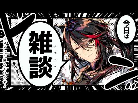 【 #初見歓迎 】独占欲No.1国王VTuberの夜雑談！✨もうすぐ1周年！推すなら今❤️‍🔥