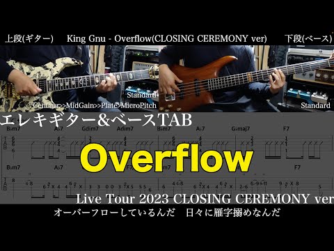 【ギター&ベースTAB譜】King Gnu / Overflow (Live Tour 2023 CLOSING CEREMONY ver)【ギター&ベースで弾いてみた】tab 鈴木悠介 SMP