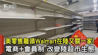 美零售龍頭Walmart在陸又關一家! 電商 會員制 改變陸超市生態｜TVBS新聞@TVBSNEWS02