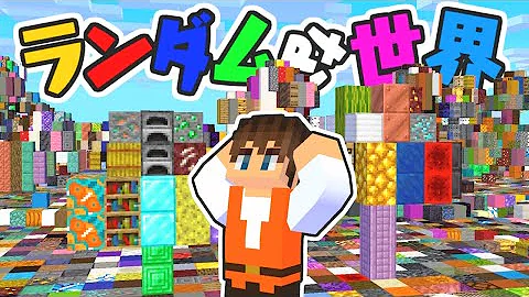 1ブロックがランダムに置かれた世界 1ブロックがランダムに置かれた世界