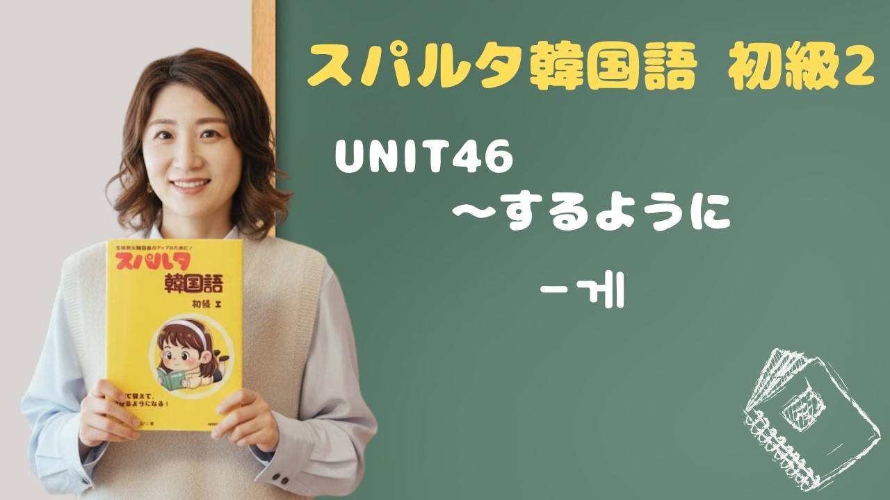 【スパルタ韓国語 初級2】Unit46 -게｜「〜するように／〜く」形容詞・動詞を副詞に変える表現
