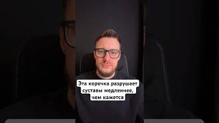 Эта корочка разрушает суставы медленнее, чем кажется