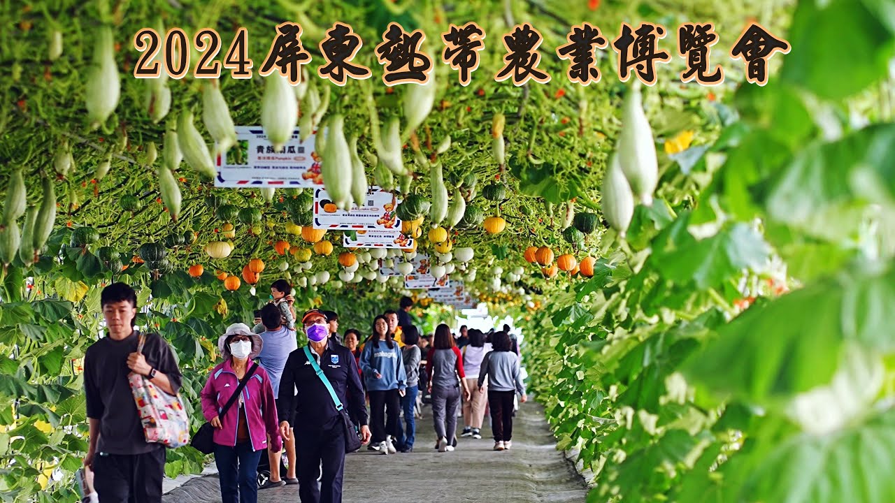 2024屏東熱帶農業博覽會  免門票免停車費免接駁費  停車及接駁資訊