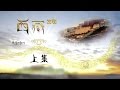 【ENG】《西藏发现》古老唐卡上的神秘地图记载了什么？为什么这么多人向往去西藏？（上）【CCTV纪录】
